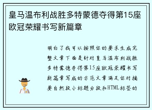 皇马温布利战胜多特蒙德夺得第15座欧冠荣耀书写新篇章
