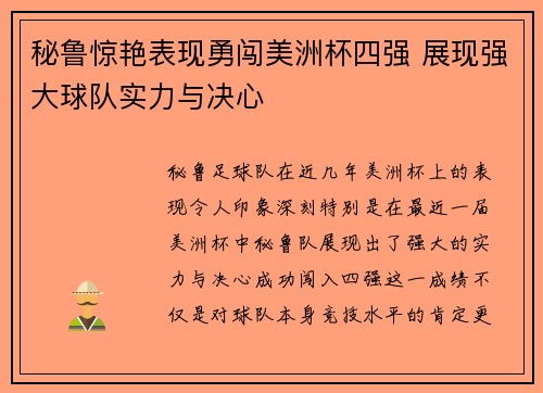 秘鲁惊艳表现勇闯美洲杯四强 展现强大球队实力与决心
