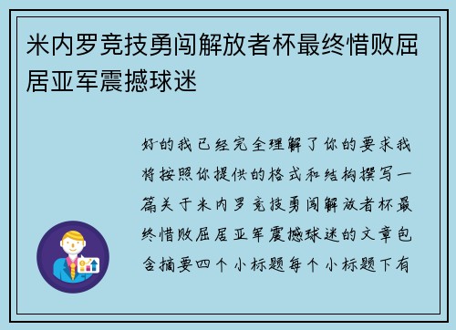 米内罗竞技勇闯解放者杯最终惜败屈居亚军震撼球迷