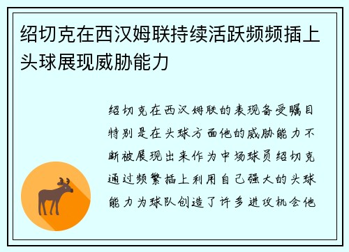 绍切克在西汉姆联持续活跃频频插上头球展现威胁能力