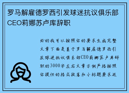 罗马解雇德罗西引发球迷抗议俱乐部CEO莉娜苏卢库辞职