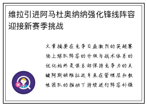 维拉引进阿马杜奥纳纳强化锋线阵容迎接新赛季挑战
