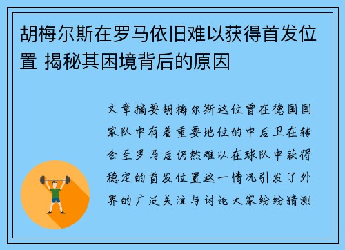 胡梅尔斯在罗马依旧难以获得首发位置 揭秘其困境背后的原因