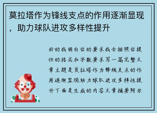 莫拉塔作为锋线支点的作用逐渐显现，助力球队进攻多样性提升