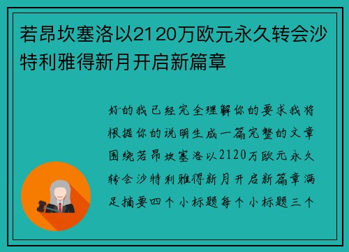 若昂坎塞洛以2120万欧元永久转会沙特利雅得新月开启新篇章 若昂坎塞洛以2120万欧元永久转会沙特利雅得新月开启新篇章