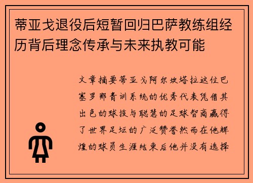 蒂亚戈退役后短暂回归巴萨教练组经历背后理念传承与未来执教可能 蒂亚戈退役后短暂回归巴萨教练组经历背后理念传承与未来执教可能