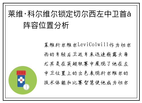 莱维·科尔维尔锁定切尔西左中卫首发阵容位置分析 莱维·科尔维尔锁定切尔西左中卫首发阵容位置分析