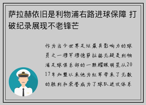 萨拉赫依旧是利物浦右路进球保障 打破纪录展现不老锋芒 萨拉赫依旧是利物浦右路进球保障 打破纪录展现不老锋芒