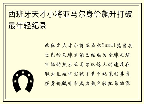 西班牙天才小将亚马尔身价飙升打破最年轻纪录 西班牙天才小将亚马尔身价飙升打破最年轻纪录