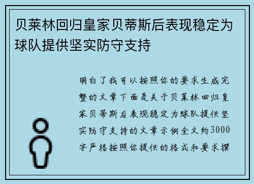贝莱林回归皇家贝蒂斯后表现稳定为球队提供坚实防守支持 贝莱林回归皇家贝蒂斯后表现稳定为球队提供坚实防守支持