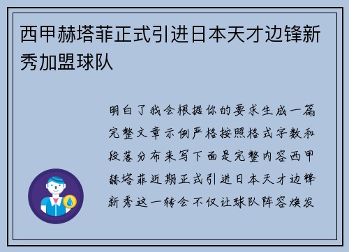 西甲赫塔菲正式引进日本天才边锋新秀加盟球队 西甲赫塔菲正式引进日本天才边锋新秀加盟球队