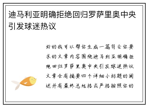 迪马利亚明确拒绝回归罗萨里奥中央引发球迷热议 迪马利亚明确拒绝回归罗萨里奥中央引发球迷热议