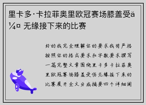 里卡多·卡拉菲奥里欧冠赛场膝盖受伤 无缘接下来的比赛 里卡多·卡拉菲奥里欧冠赛场膝盖受伤 无缘接下来的比赛