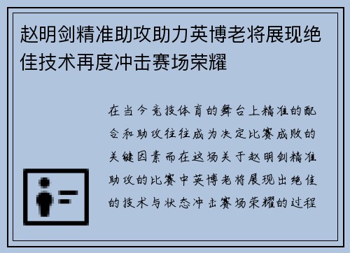 赵明剑精准助攻助力英博老将展现绝佳技术再度冲击赛场荣耀 赵明剑精准助攻助力英博老将展现绝佳技术再度冲击赛场荣耀