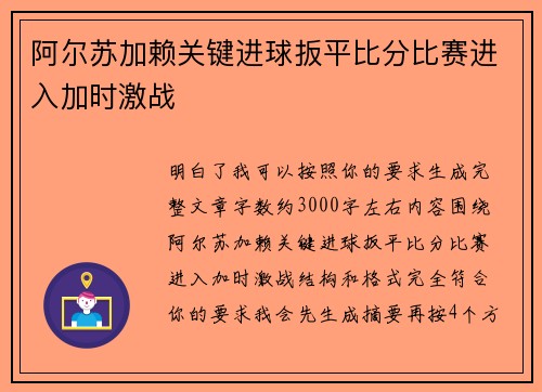 阿尔苏加赖关键进球扳平比分比赛进入加时激战 阿尔苏加赖关键进球扳平比分比赛进入加时激战