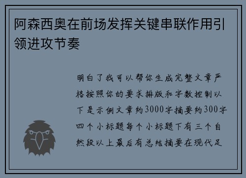 阿森西奥在前场发挥关键串联作用引领进攻节奏 阿森西奥在前场发挥关键串联作用引领进攻节奏