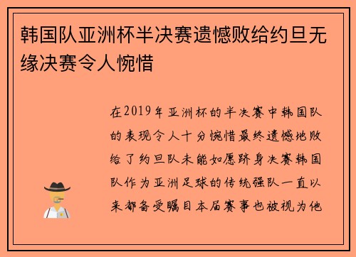 韩国队亚洲杯半决赛遗憾败给约旦无缘决赛令人惋惜 韩国队亚洲杯半决赛遗憾败给约旦无缘决赛令人惋惜