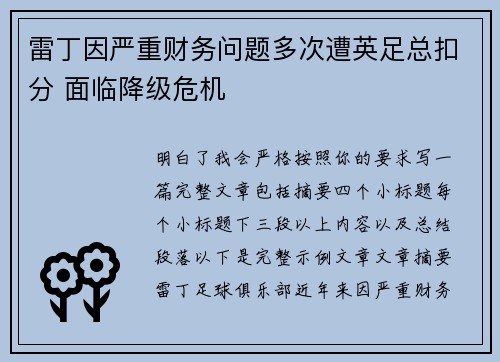 雷丁因严重财务问题多次遭英足总扣分 面临降级危机
