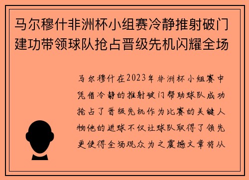 马尔穆什非洲杯小组赛冷静推射破门建功带领球队抢占晋级先机闪耀全场