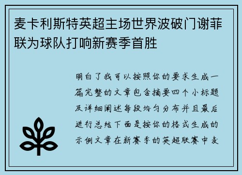 麦卡利斯特英超主场世界波破门谢菲联为球队打响新赛季首胜