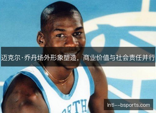 迈克尔·乔丹场外形象塑造，商业价值与社会责任并行
