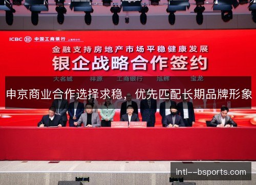 申京商业合作选择求稳，优先匹配长期品牌形象
