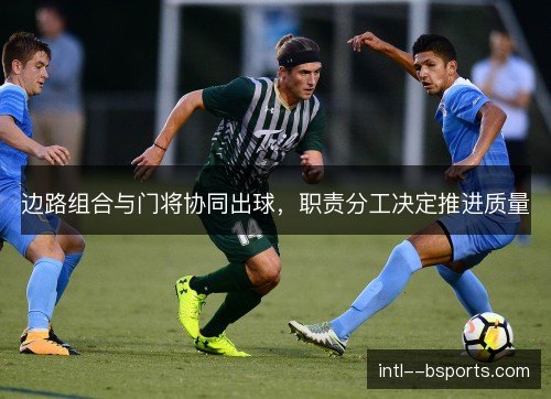 边路组合与门将协同出球,职责分工决定推进质量 边路组合与门将协同出球,职责分工决定推进质量